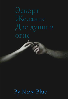 Эскорт: Желание. Две души в огне. (Navy Blue)