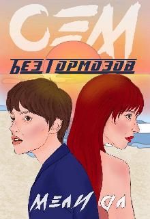 Сэм. Без тормозов (Maly Al)