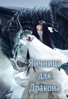 Яичница для Дракона (Юлиана Истомина)