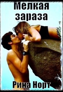 Мелкая зараза (Рина Норт)