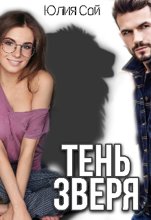 Тень зверя (Юлия Сай)