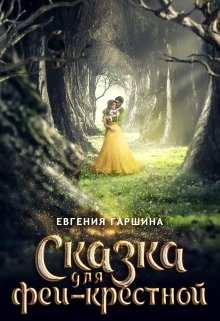 Сказка для феи-крестной (Евгения Гаршина)
