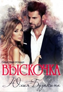 Выскочка (Юлия Бузакина)