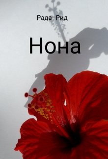 Нона (Rada Read)