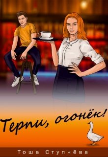 Терпи, Огонёк! (Тоша Ступнёва)