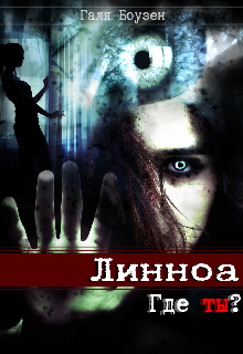 Линноа. Где ты? (Галя Боузен)