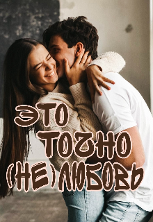 Это точно (не)любовь (Ольга Александровна Романова)