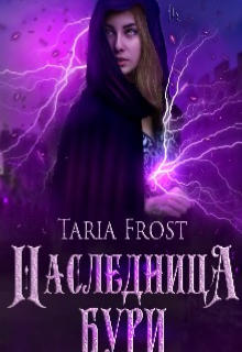 Наследие (Тарья Фостер)