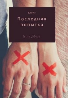 Последняя попытка (Irina_Muza)