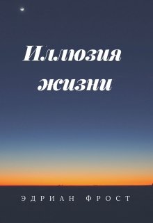Иллюзия жизни (Эдриан Фрост)