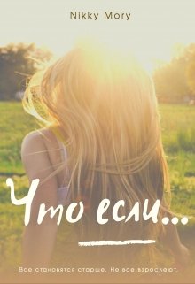 Что если… (Nikky Mory)