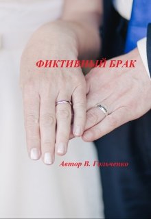 Фиктивный брак (Виктория Гольченко)