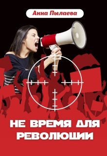 Не время для революции (Анна Пылаева)