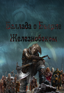 Баллада о Бьерне Железнобоком (Domovoy)