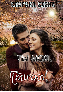 Ты моя, Птичка! (Елена Спирина)