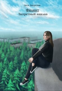 Филинт. Запретный анклав (Леся Амурская)