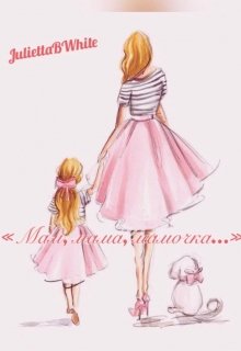 «мам, мама, мамочка…» (Julietta BWhite)