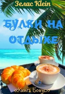 Бонус.  Булки на отдыхе. (Зелас Klein)