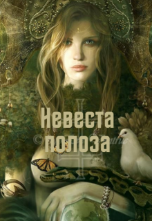 Невеста полоза (Shantti)