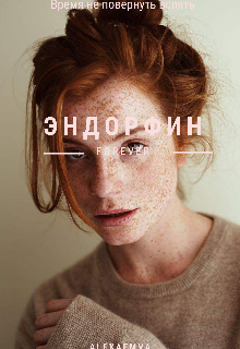 Эндорфин(закончена) (AlexaEmva)
