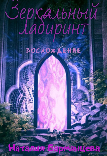 Зеркальный лабиринт. Восхождение (Наталия Бармянцева)