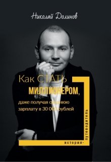 Как стать миллионером, получая 30 000 рублей (Николай Долинов)