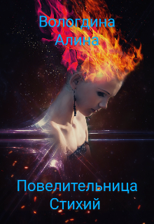 Повелительница стихий (Алина Вологдина)