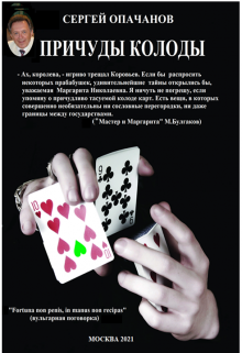 Причуды Колоды (СЕРГЕЙ ОПАЧАНОВ)