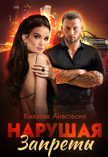 Нарушая Запреты (Князева Анастасия)
