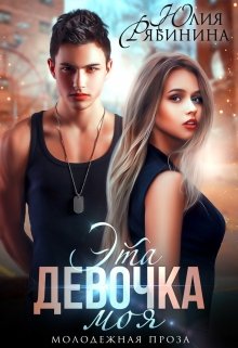Эта девочка моя (Юлия Рябинина)