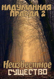Надуманная правда 2. Неизвестное существо (Инна Мэй)
