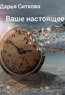 Ваше настоящее (Дарья Ситкова)