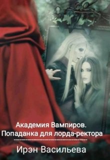 Академия Вампиров. Попаданка для лорда-ректора (Ирэн Васильева (Mila Walter))
