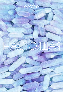 Настоящая (Лирика)