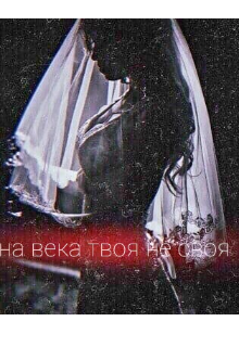 На века твоя не своя (Kryukova)