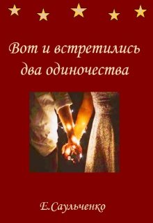 Вот и встретились два одиночества (Елена Саульченко)