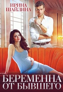 Беременна от бывшего (Ирина Шайлина)
