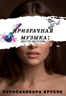 Призрачная музыка: другая мелодия (Мурасакибара Круспе)