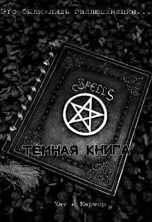 Тёмная Книга (Кэтти Картер)
