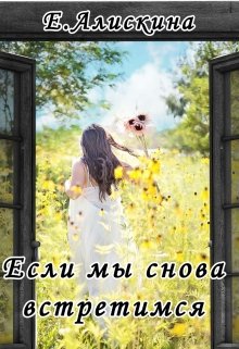 Если мы снова встретимся (Елена Алискина)