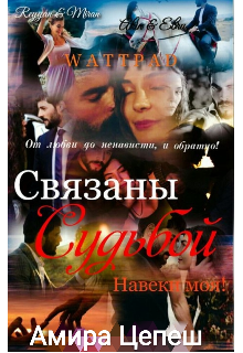Связаны Судьбой. Навеки Моя! (Амира Цепеш (Reyyannmir))