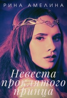 Невеста проклятого принца (Рина Амелина)