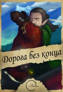 Дорога без конца… (Arabor)