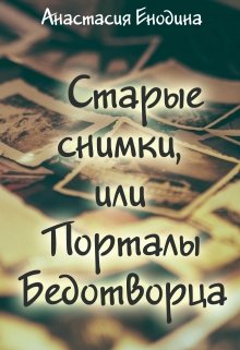 Старые снимки, или Порталы Бедотворца (Анастасия Керт Енодина)