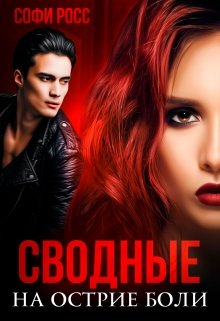 Сводные. На острие боли (Софи Росс)