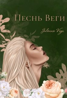 Песнь Веги (Julianna Vega)