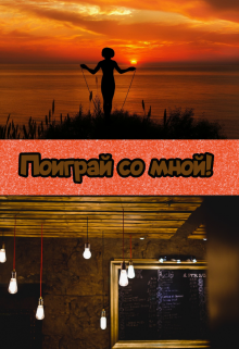 Поиграй со мной! (Арика Блайдд)