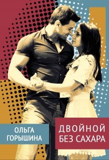 Двойной без сахара (Ольга Горышина)