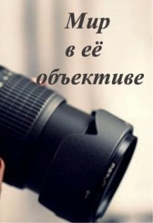Мир в ее объективе (Екатерина Таранова)