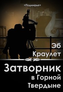 Затворник в Горной Твердыне (Эб Краулет)
